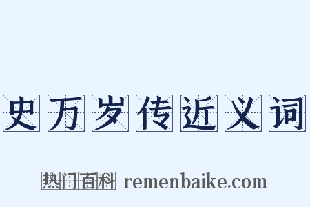 史万岁传近义词是什么意思的图片